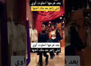  بعد فرحها احلوت أوي ـ ليلي زاهر معـ ملك أختها
