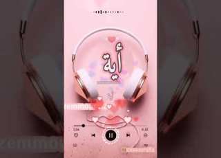 إسم أية عيد ميلاد