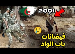 الكارثة المنسية فيضانات باب الواد 2001 السبت الأسود في تاريخ الجزائر