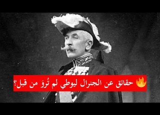  حقائق عن الجنرال ليوطي لم ت رو من قبل