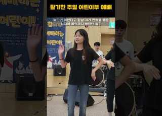 쏘리 한밭제일교회 한밭제일장로교회 아프리카어린이부 온리키즈워십 호산나찬양해