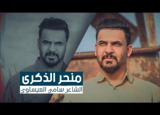  قصيدة كبيرة تستحق الاستماع جديد الشاعر سامي العيساوي منحر الذكرى
