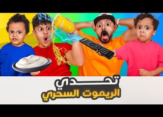 تحدي الريموت السحري راح تموتون من الضحك