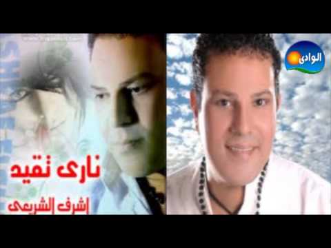 Ashraf El Shere3y Et7amelteny أشرف الشريعى أتحملتنى