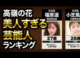  美人な芸能人ランキングTOP５０ 出身 年齢 代表作