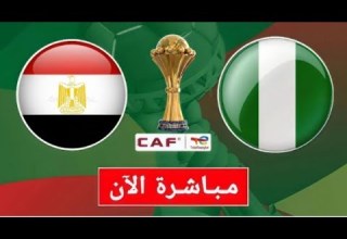 بث مباشر مصر ونيجيريا تحدي المستوى الثالث كاس امم افريقيا