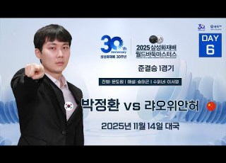  2025 11 14 박정환 Vs 랴오위안허ㅣ2025 삼성화재배 월드바둑마스터스 준결승 1경기 DAY6
