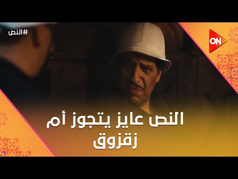 أمك جالها عريس النص عايز يتجوز أم زقزوق النص