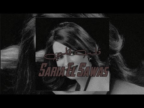 سارية السواس قلب قلبي Saria EL Sawas Qalb Qalbi بدون موسيقى بطئ ترند التيك توك