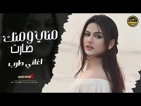 مني ومنك صارت اغاني طرب ترند التيك توك مطلوبة اكثر شي 2025