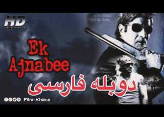 فیلم هندی بیگانه اکشن درام و هیجان انگیز دوبله فارسی Film Hindi Dooble Farsi 2026 HD