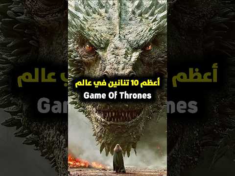 أعظم عشر تنانين في عالم أإنية الجليد و النار Gameofthrones Houseofthedragon