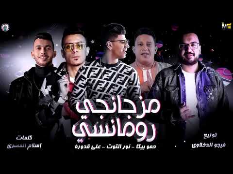 مهرجان مزجانجي رومانسي حمو بيكا نور التوت علي قدورة توزيع فيجو الدخلاوي ٢٠٢٠