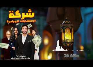 مسلسل شركة الإستشارات الاجرامية حلقة 26
