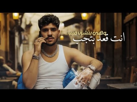 انت قعد بتحب وهي بتشرب فيب انا مش مستنضفك ـ كريم كرستيانو احمد فيفو كريم كريستيانو