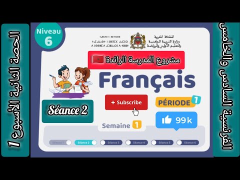 أنشطة اللغة الفرنسية مستوى السادس والخامس الابتدائي الأسبوع 1 الحصة 2 التعليم الصريح المدرسة الرائدة