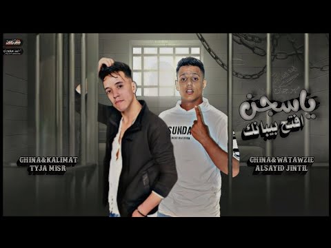 اغنية ياسجن أفتح بيبانك غناء تيجا مصر والسيد جنتل توزيع السيد جنتل اغنية ياسجن أفتح بيبانك غناء تيجا مصر والسيد جنتل توزيع السيد جنتل