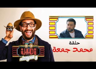 أمين وشركاه الحلقة العاشرة أحمد أمين محمد جمعة Amin W Shorakah Eps10