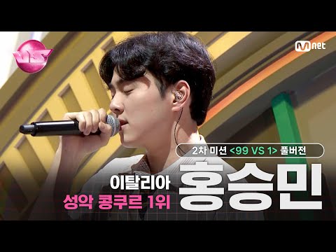VS 풀버전 2차 미션 이탈리아 성악 콩쿠르 1위 홍승민 지나간다 김범수 99 VS 1 매주 금 밤 10시 40분 본방송 VS 풀버전 2차 미션 이탈리아 성악 콩쿠르 1위 홍승민 지나간다 김범수 99 VS 1 매주 금 밤 10시 40분 본방송