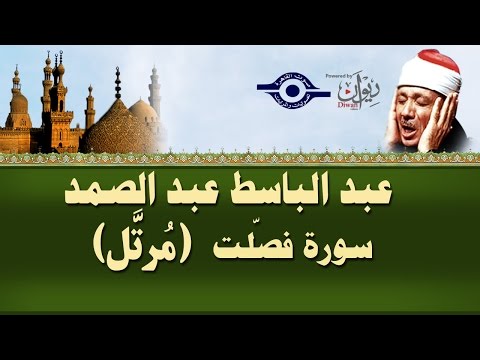 الشيخ عبد الباسط سورة ف ص لت مرتل