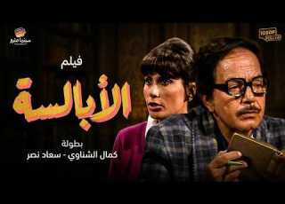 اقوى افلام الدراما و الاثارة الابالسة بطولة سعد نصر كمال الشناوي