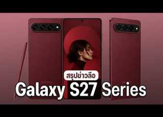  ล อหน ก Samsung S27 Ultra ห นกล องเหล อ 3 ต ว พร อมร นใหม S27 Pro สเปกโคตรด