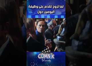 لما تروح تقدم على وظيفة اليومين دول