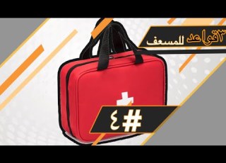  الحلقة الرابعة أهم ٣ قواعد لكل مسعف