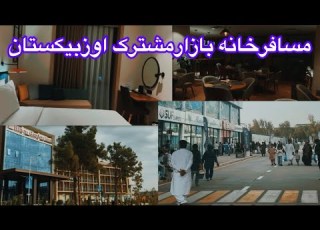  Afghanistan And Uzbekistan Inn مسافرخانه هوتل بازارمشترک افغانستان و اوزبیکستان
