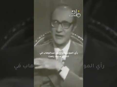 رأي الموسيقار محمد عبدالوهاب في الشيخ محمد رفعت القرآن الكريم