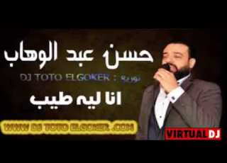  اغنية انا لية طيب حسن عبد الوهاب توزيع وهندسة صوتية DJ TOTO ELGOKER