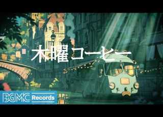  木曜コーヒー 作業用BGM September Quiet Canal Cafe Jazz BGM For Reading Relaxing Music LIVE