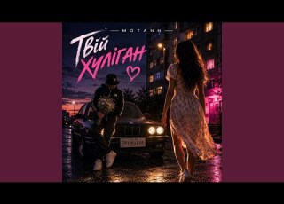 Твій Хуліган