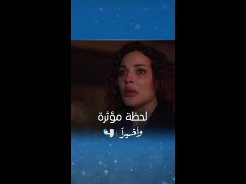 مسلسل وأخيرا الحلقة 15 اللحظة المنتظرة لقاء خيـــال وياقوت