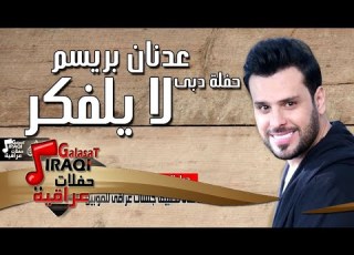عدنان بريسم موال الي يحبك صعبه يتعوض لا يلفكر2016