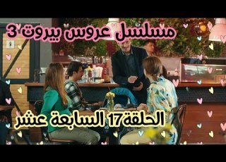 عروس بيروت الموسم الثالث الحلقة17 السابعة عشر قناة عشق عروس بيروت عروس بيروت3 قناة عشق