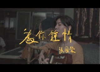  張國榮 為你鍾情 Bedtimecover Yingz 楊莉瑩