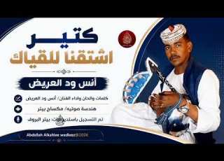  انس ودالعريض كتير اشتقنا للقياك اغاني سودانيه 2026
