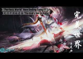 Perfect World 完美世界 New Ending Song OST 无法干涸的星海 The Undry Sea Of Stars