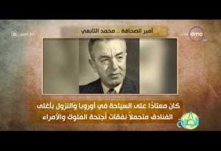 8 الصبح فقرة أنا المصري عن أمير الصحافة محمد التابعي 