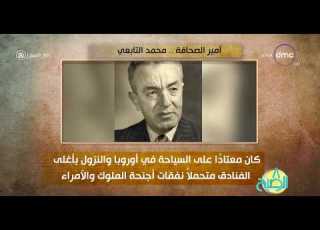 8 الصبح فقرة أنا المصري عن أمير الصحافة محمد التابعي