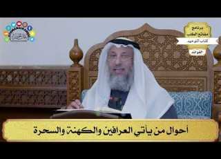 187 أحوال من يأتي العرافين والكهنة والسحرة عثمان الخميس