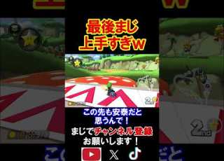  最後のプレイに惚れない人って世の中に存在するん ｗｗｗ マリオカート8デラックス 実況 マリオカート8DX Shorts