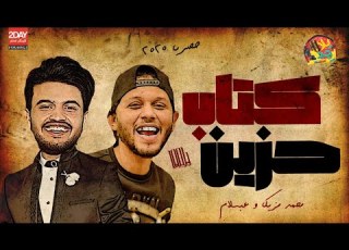 محمد مزيكا و عبسلام كتاب حزين موال جديد2020 دغدغة حظ بغيارات عبسلام اجمد شغل للدجى 2020