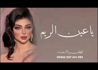  يا عين الريم اداء المنشد عز السعود حصريا 2026