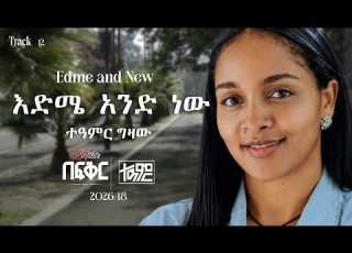  Teamir Gizaw ዕድሜ አንድ ነው Edime And New Befikir Album New Ethiopian Music Track 12