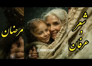 مرضان Marzan رنگارنگ از سخن عشق ۲