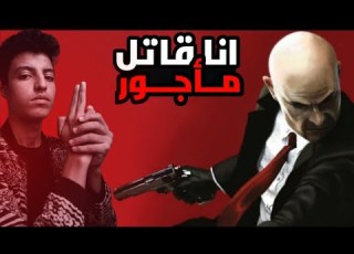  اصبحت قـ اتل مأجور في لعبة هيتمان Random Games