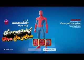 كيف تجيب سكن سبايدر مان يوم جديد مجانا فورت نايت