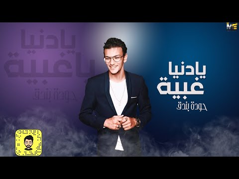 حودة بندق يا دنيا غبية Houda Bondok Ya Donya 3abeya